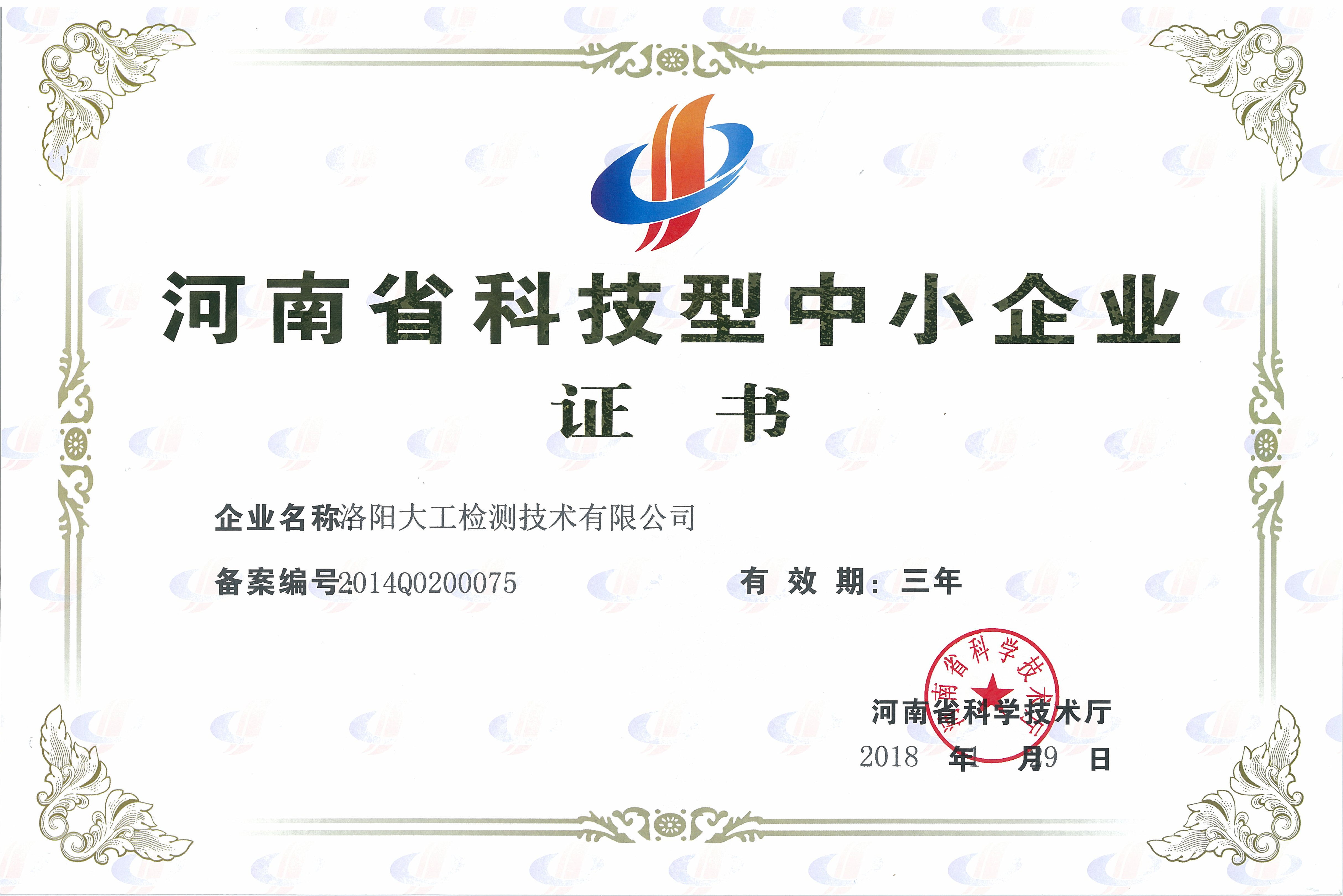 河南省科技型中小企業(yè)證書(shū)